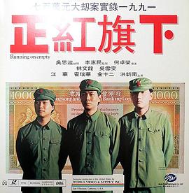 正红旗下海报