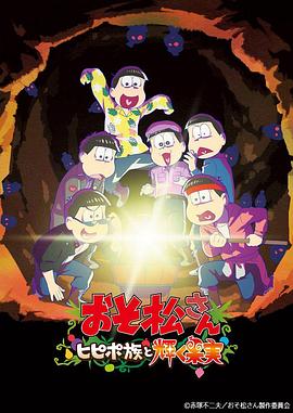 阿松 新作动画 第1部海报