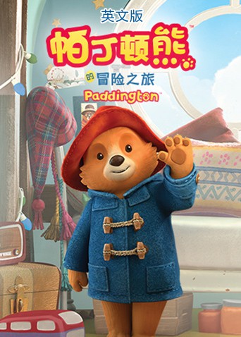 帕丁顿熊的冒险之旅（英文版）海报