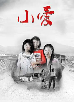 小爱海报