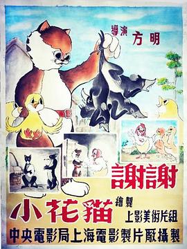 谢谢小花猫海报