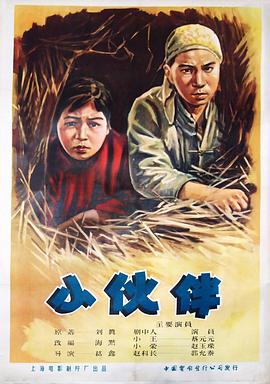 小伙伴海报