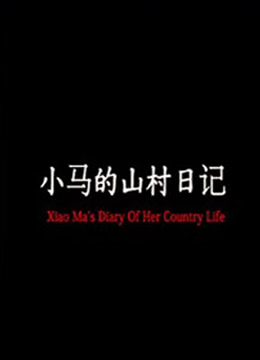 小马的山村日记海报