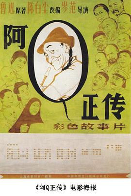 阿Q正传海报