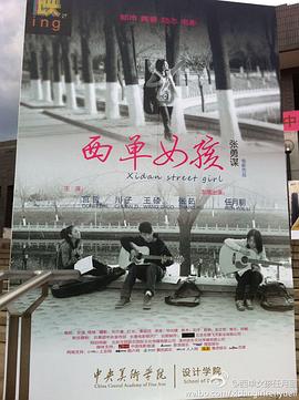 西单女孩海报