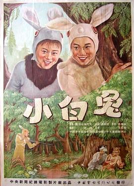 小白兔海报