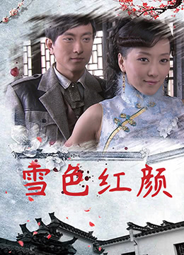 雪色红颜海报