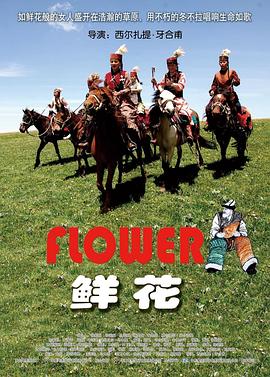 鲜花海报