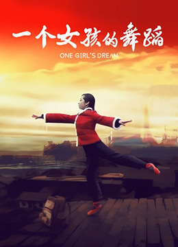 一个女孩的舞蹈海报