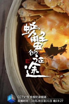 螃蟹的征途海报