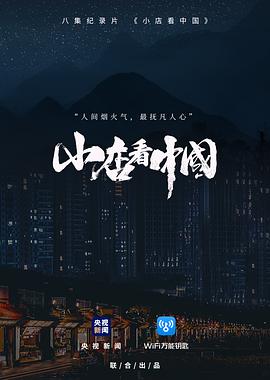小店看中国海报