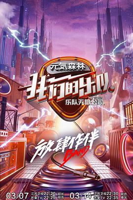 我们的乐队 会员Plus版海报