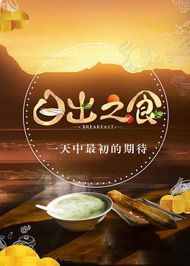 日出之食海报