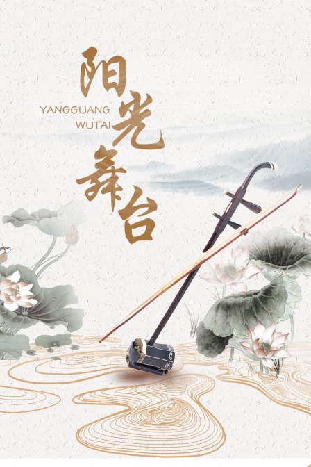 阳光舞台海报