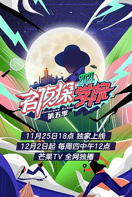 超前营业的名侦探学院 第五季海报