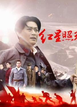 红星照耀中国海报