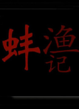渔蚌记海报