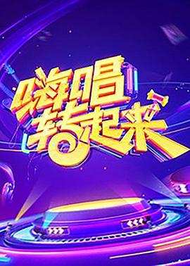 嗨唱转起来 第一季海报