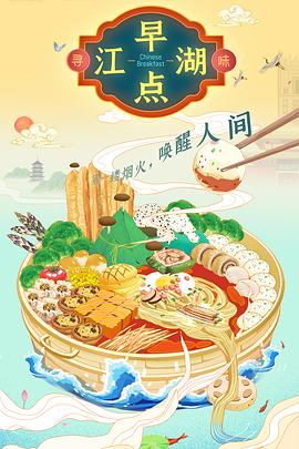 早点江湖海报