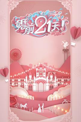 婚前21天 高甜剧场版 刘泳希李嘉铭篇海报