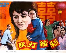 张灯结彩海报