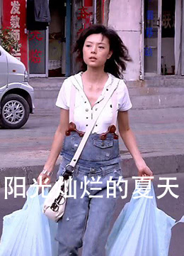 阳光灿烂的夏天海报