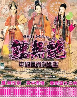 钟无艳海报