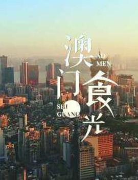 澳门“食”光海报