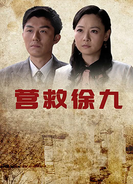 营救徐九海报