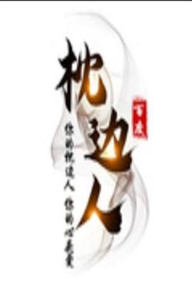 枕边人海报
