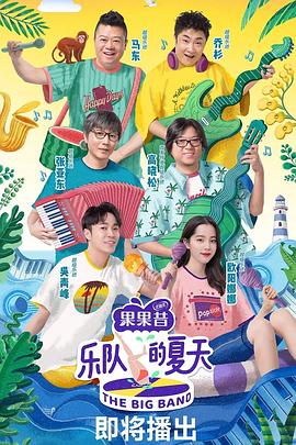 乐队的夏天 第一季海报