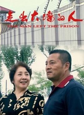 走出大墙的人海报