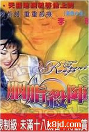 胭脂杀阵海报