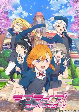 LoveLive! Superstar!!海报
