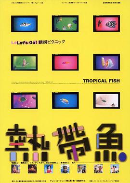 热带鱼 熱帶魚海报