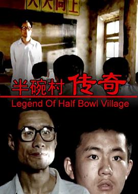 半碗村传奇海报