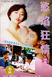 欲焰狂情海报