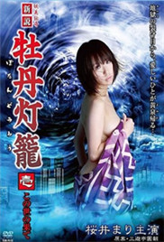 妖美传奇新牡丹灯笼海报