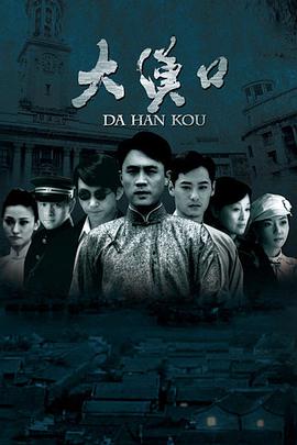 大汉口海报