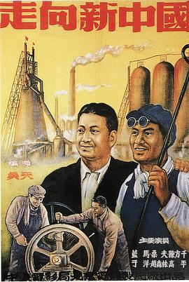 走向新中国海报