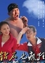 钻石也疯狂海报