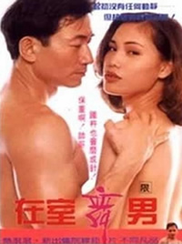 在室舞男海报
