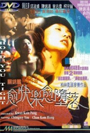 愈快乐愈堕落海报