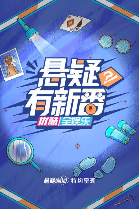悬疑有新番海报