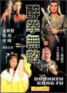 醉拳无敌海报