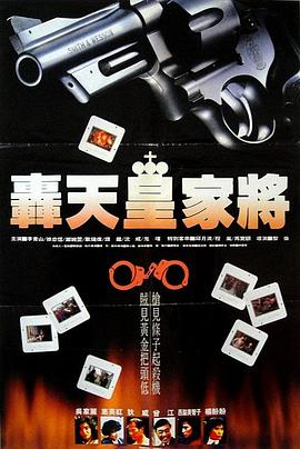 轰天皇家将海报