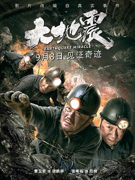 大地震海报