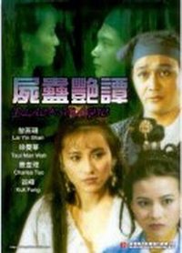 尸蛊艳谭海报
