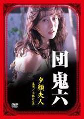 团鬼六：夕颜夫人海报