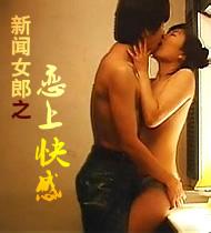 新闻女郎之恋上快感海报